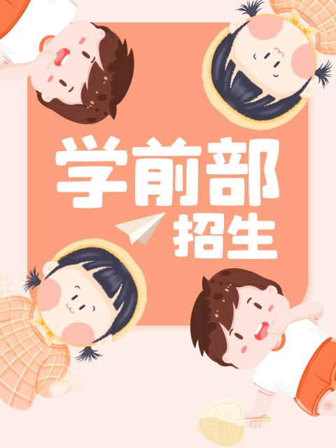 插大粗用力在线观看"学前部招生简章"